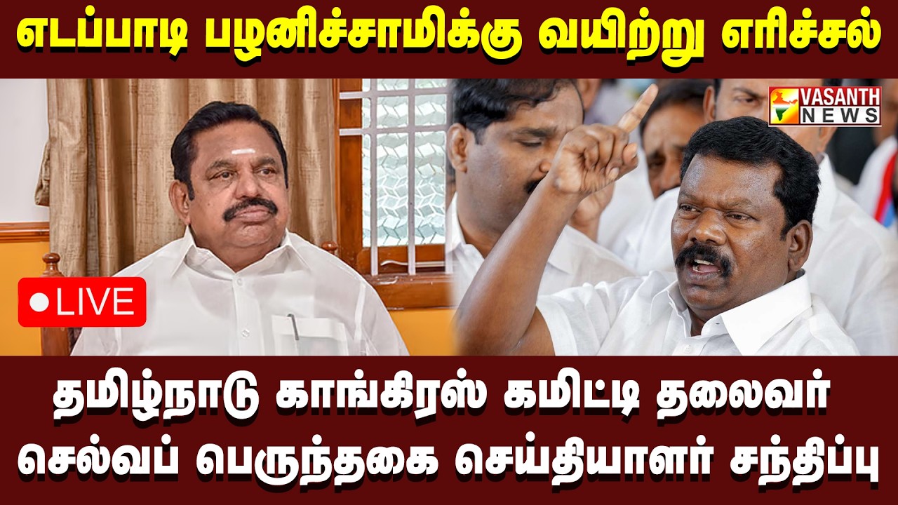 🔴LIVE: எடப்பாடி பழனிச்சாமிக்கு வயிற்று எரிச்சல் - செல்வப் பெருந்தகை செய்தியாளர் சந்திப்பு