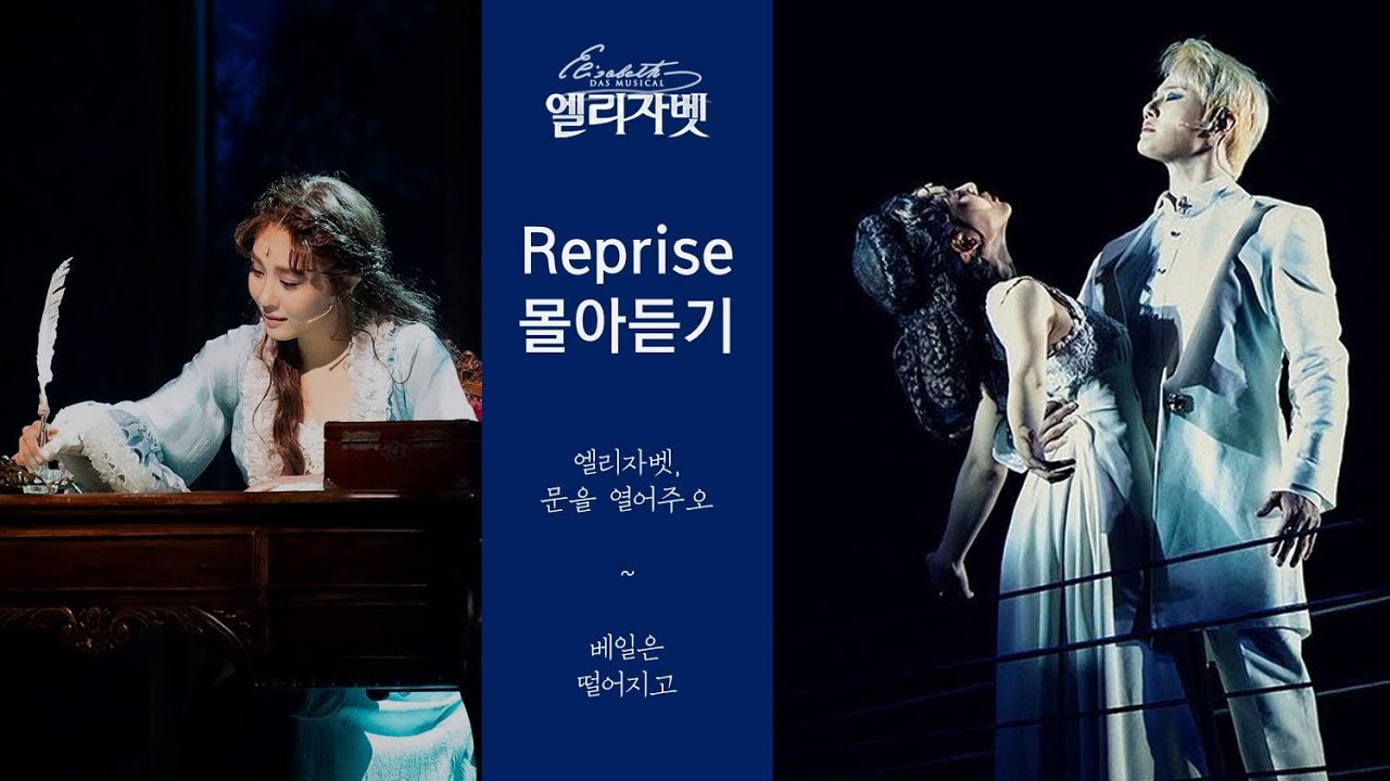 뮤지컬 엘리자벳 : 베일은 떨어지고 (리프라이즈 몰아듣기)