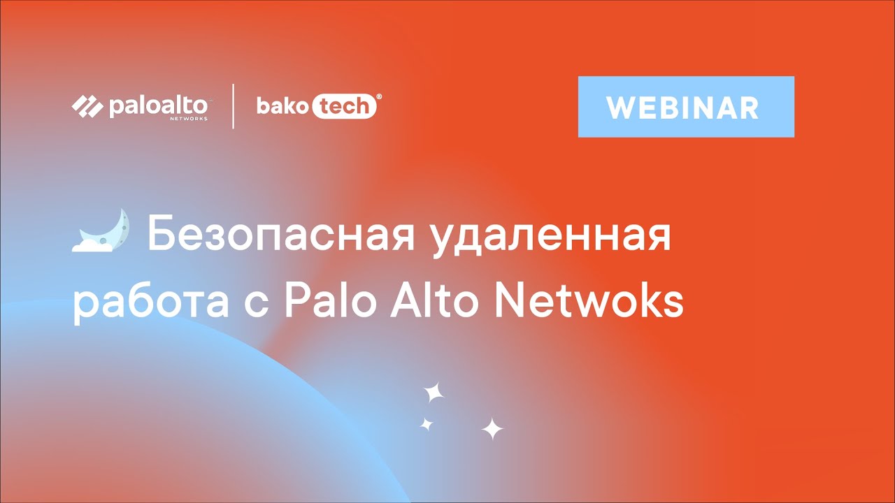 Вебинар: Безопасная удаленная работа с решениями Palo Alto Netwoks