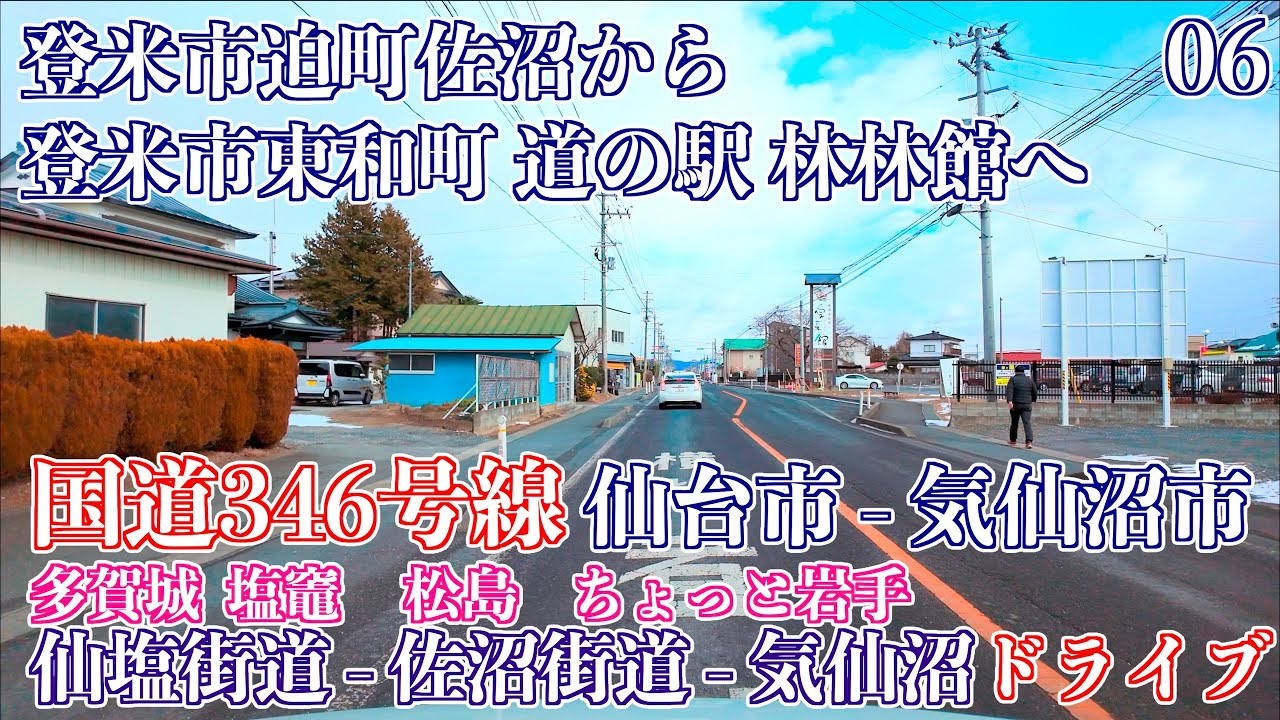 06「迫佐沼公園付近 迫町佐沼 道の駅 林林館 登米市東和町」国道346号線 仙台市 - 気仙沼市 [塩竈街道] [佐沼街道]  ドライブ