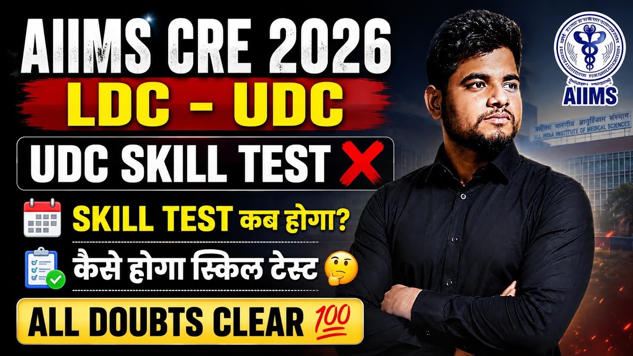AIIMS CRE LDC UDC 2026 ⚠️ SKILL TEST OR NOT ❌ AIIMS CRE LDC ✓ AIIMS CRE UDC | ALL DOUBTS CLEAR 💯