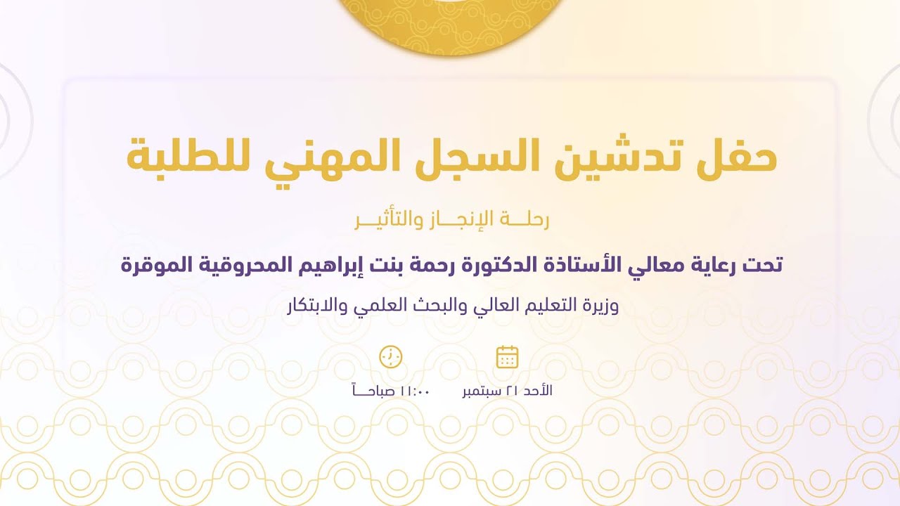 حفل تدشين السجل المهني لطلبة جامعة التقنية والعلوم التطبيقية