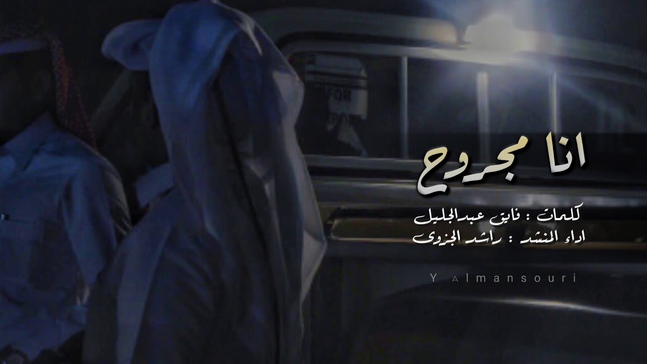 انا مجروح عطني جرح || راشد الجزوى