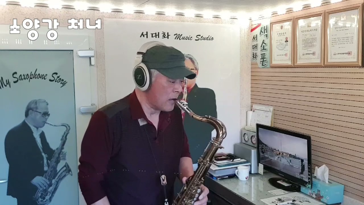 소양강 처녀 (김태희) / 테너 색소폰 / 서대화