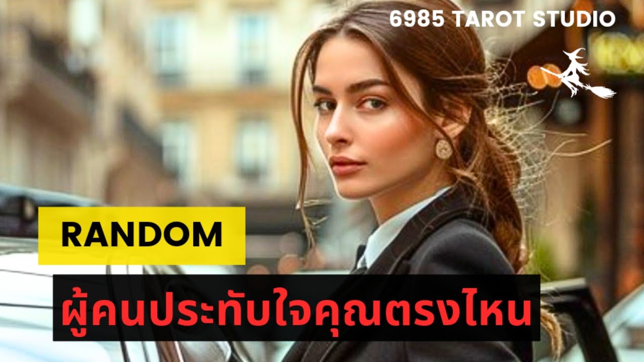 🔮 RANDOM ผู้คนประทับใจคุณตรงไหน TIMELESS 🔮