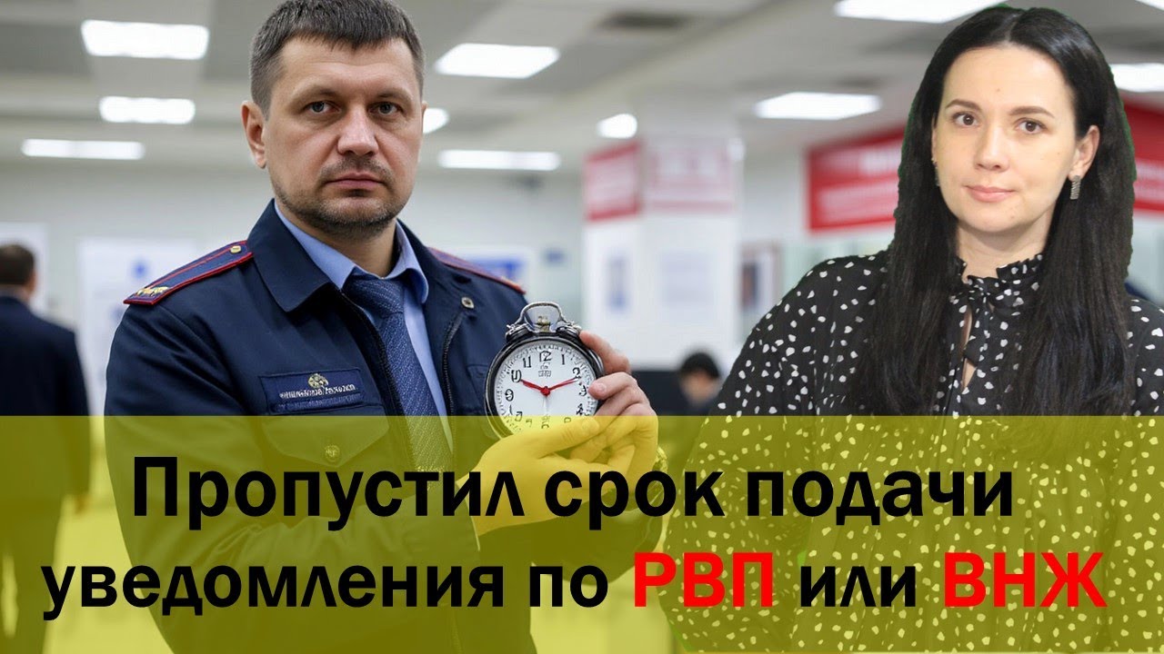 Пропустил срок подачи ежегодного уведомления по РВП или ВНЖ. Что делать ?