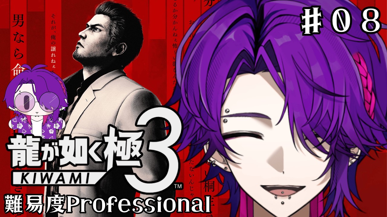 【龍が如く 極３ 】ストーリー進めつつ暴走族やる！…たぶん　part０8【難易度Professional】