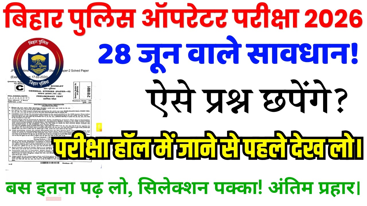Bihar Police Computer Operator Previous Year Paper and Solved Model Paper | 28 June Exam