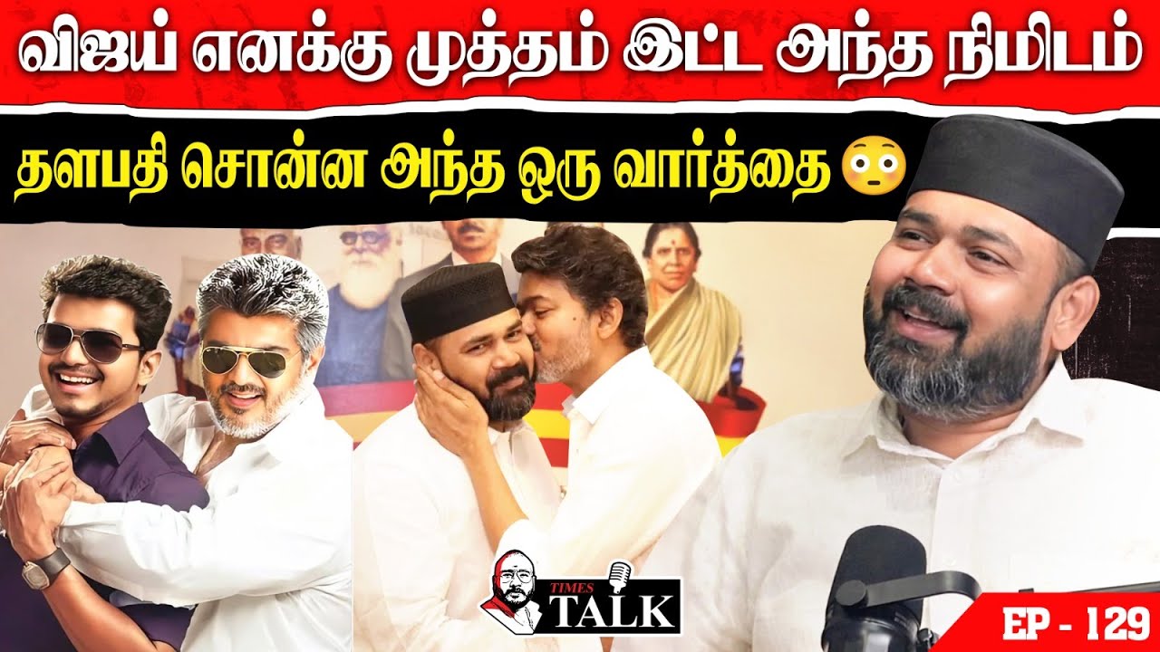 விஜய் – ராவுத்தர் நட்புக்குள் நடந்த உண்மை இதுவரை யாருக்கும் தெரியாதது! | Rawther Ibrahim