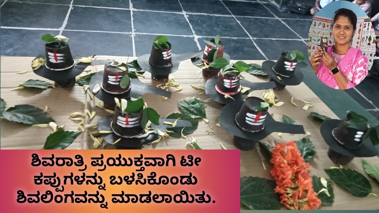 ಶಿವರಾತ್ರಿ ಪ್ರಯುಕ್ತವಾಗಿ ಟೀ ಕಪ್ಪುಗಳನ್ನು ಬಳಸಿಕೊಂಡು ಶಿವಲಿಂಗವನ್ನು ಮಾಡಲಾಯಿತು. GHPS SWS SCHOOL KURUGODU.