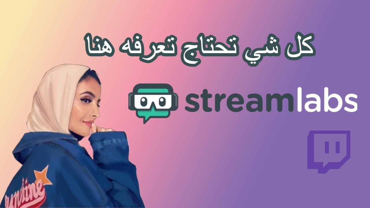 شرح برنامج البث المباشر ستريم لابز Streamlabs