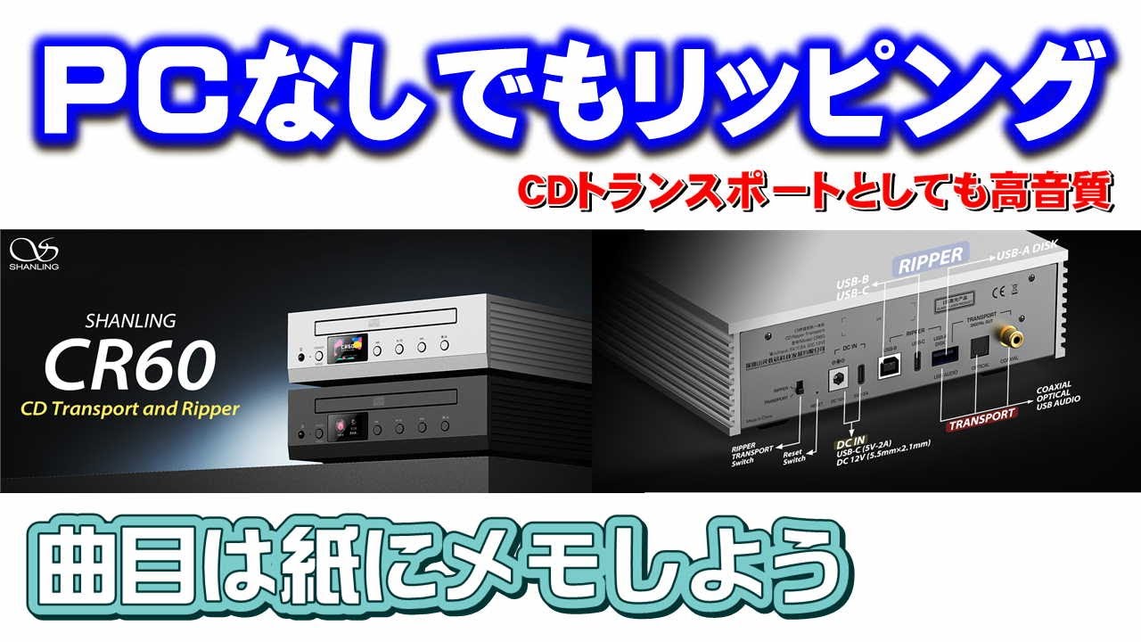 PC苦手な人がCDリッピング（ファイルに取り込む）方法2025、Shanlingリッピング機能付きCDトランスポート「CR60」を使えば簡単に