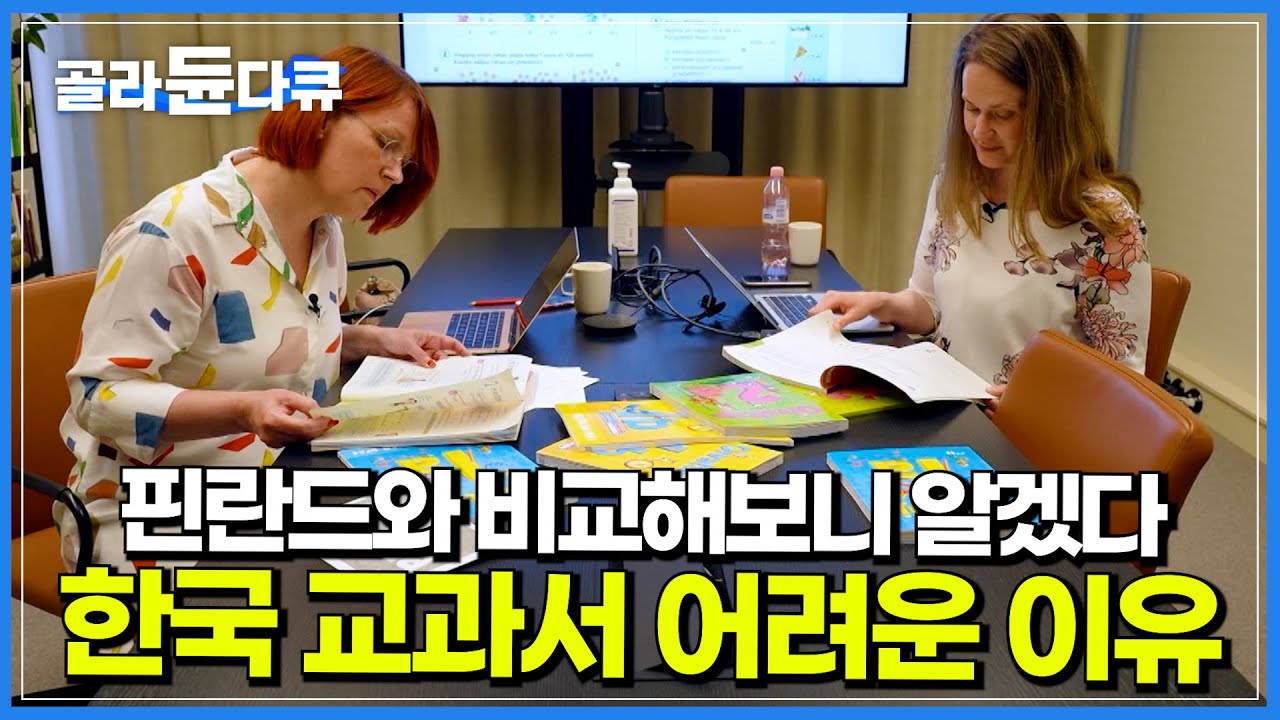 교과서를 이해하지 못하는 아이들.. 한국 교과서는 왜 이렇게 어려운 걸까?│교육 강국 '핀란드'의 교과서와 한국의 교과서를 바꿔 수업해 보았다│교과서 혁명│다큐멘터리K│#골라듄다큐