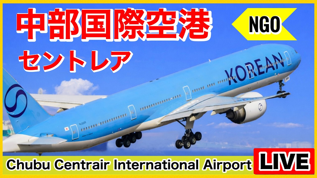 ドリームリフター４号機も飛来❗️🔴セントレアライブ（中部国際空港）「NGO」 2026.03.20