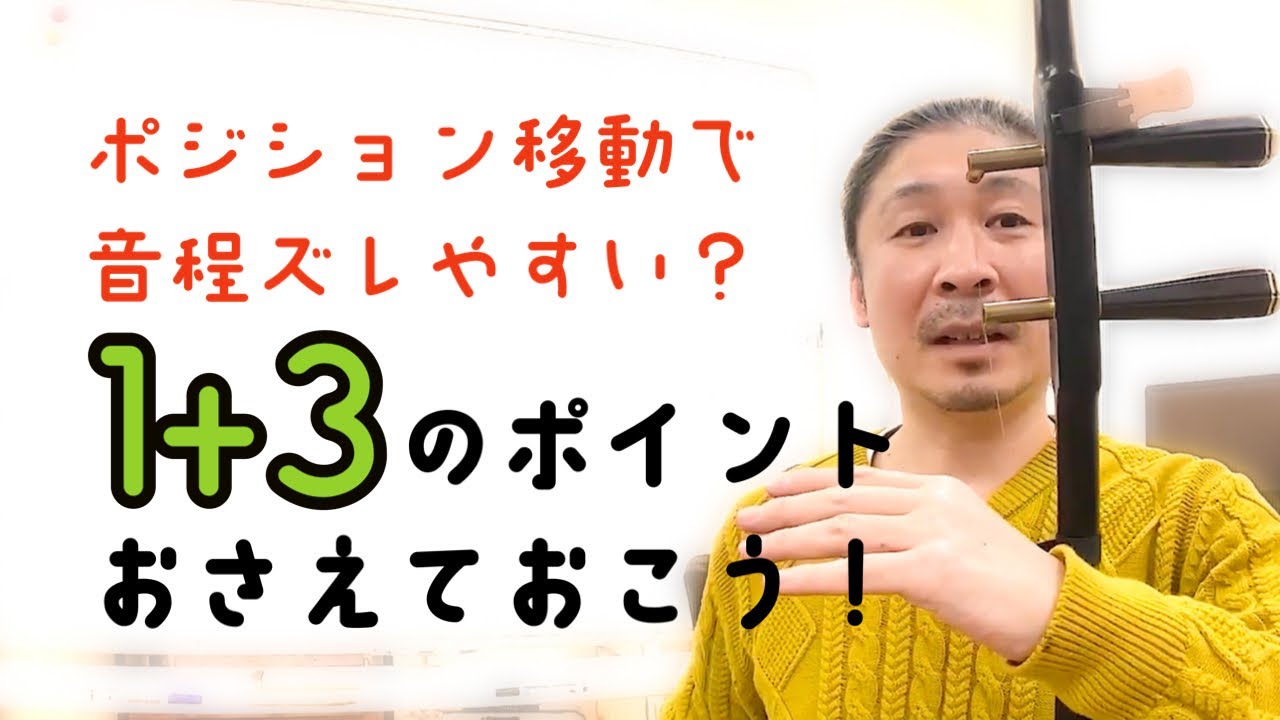 【二胡技術】ポジション移動で音程ズレやすい？〜1+3のポイントおさえておこう！