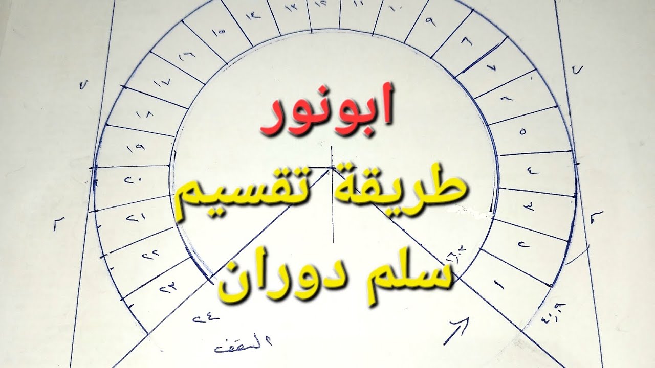 طريقة تقسيم سلم دوران علي الطبيعه #ابونور #اتعلم #نجارة #بناء #مهندسين_مصر #السعودية #انشائي 