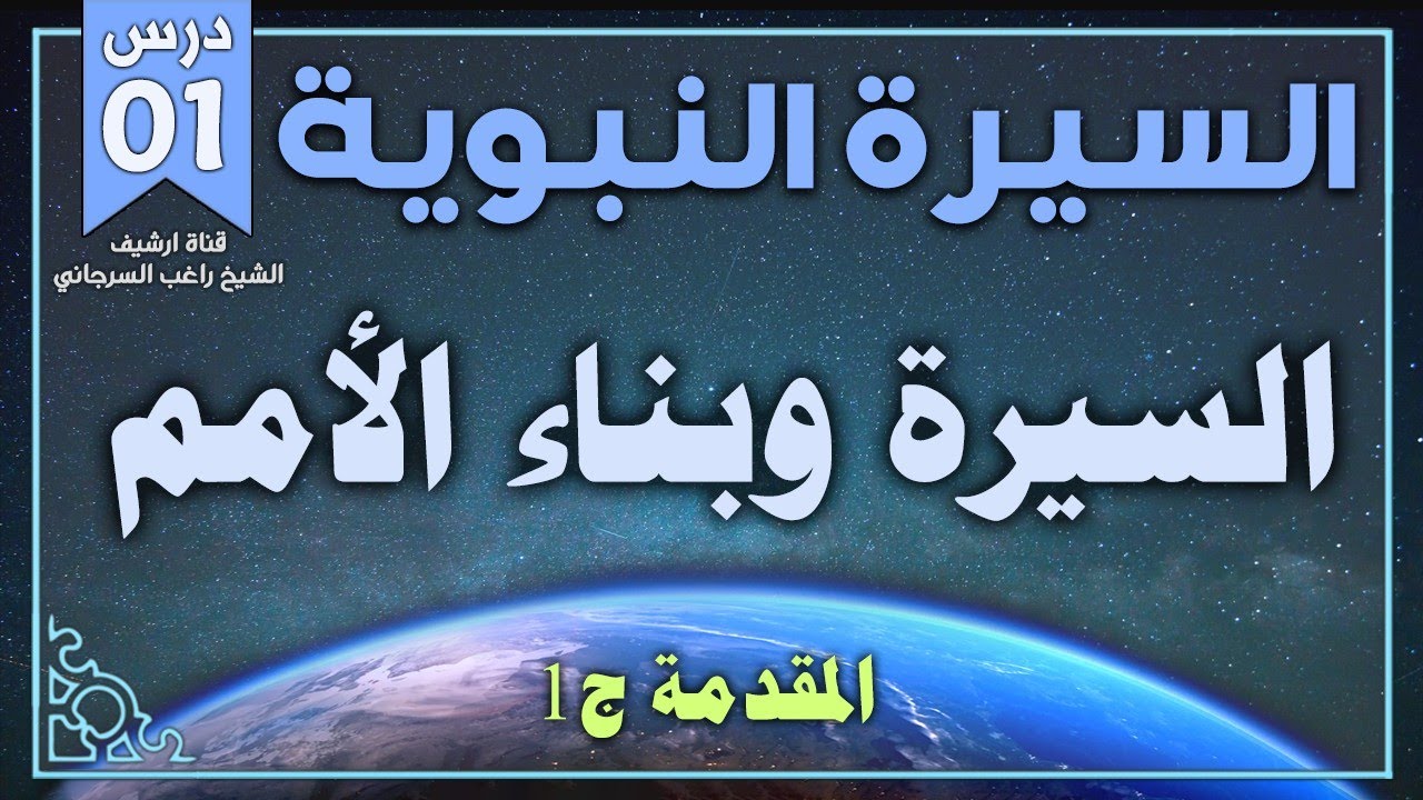 درس 1 مقدمة ج1 | السيرة وبناء الأمة | السيرة النبوية | راغب السرجاني
