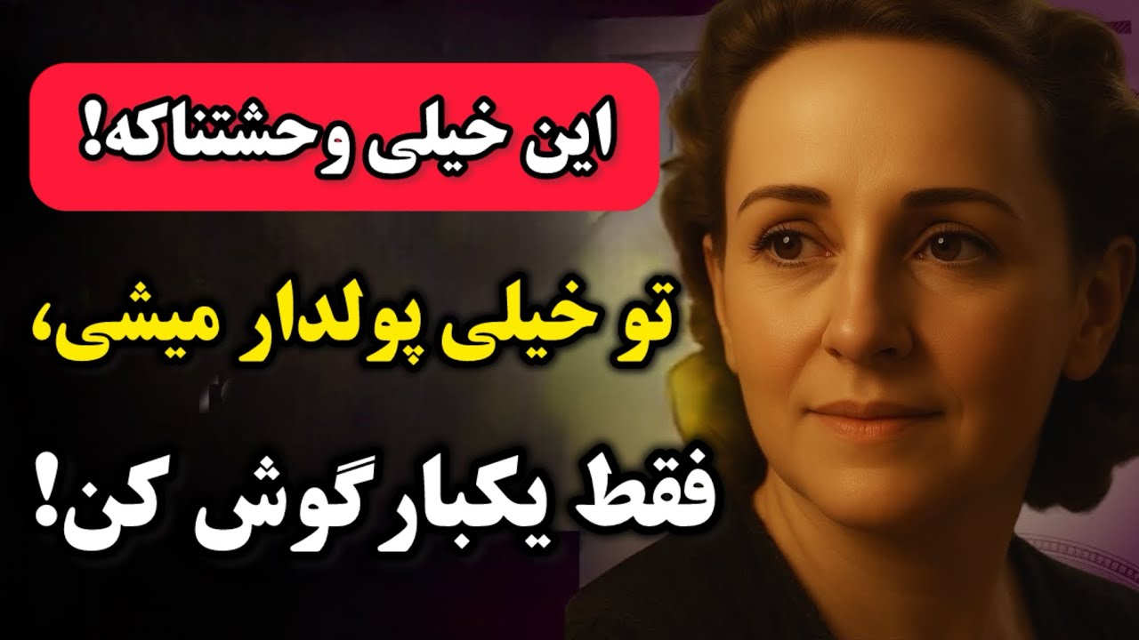 ترسناکه که فقط با یکبار گوش دادن به این ویدئو راه ثروت به زندگیت باز میشه!|شک نکن ! 