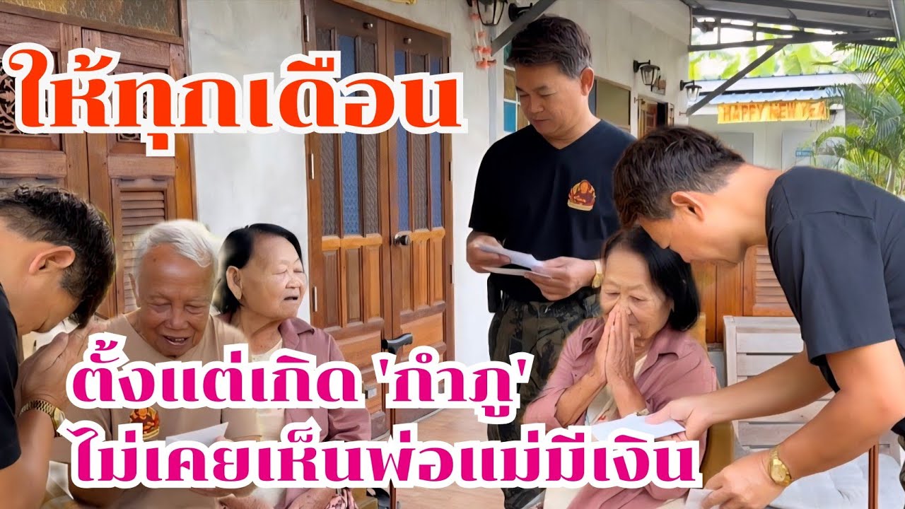 กำภูชดเชยให้ พ่อแม่ไม่เคยมีเงิน นึกถึงทีไรน้ำตาไหลทุกครา #บ้านสวนกำภูEp1590
