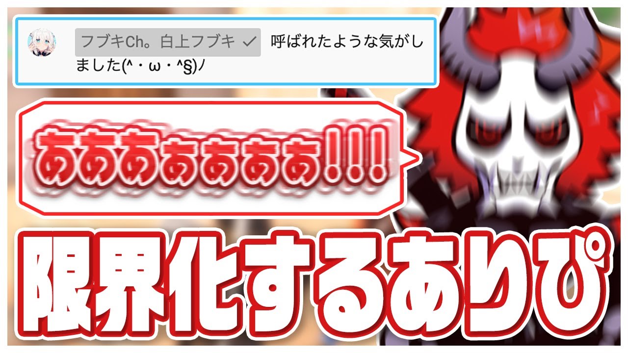 【2018/06/29配信】配信中に白上フブキさんが現れて限界化するありさかさん【#ありさか切り抜き】