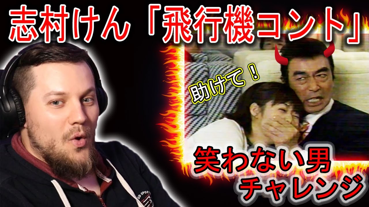 笑わない男 vs 志村けんと井上和香「飛行機コント」 | 海外の反応 | きしむ椅子チャンネル