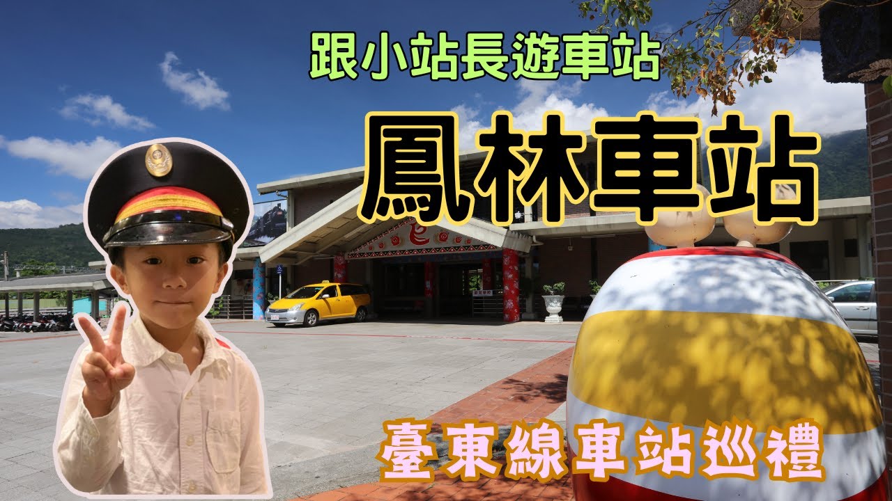 跟著小站長探索鳳林站【臺東線(花東線)車站巡禮】4k