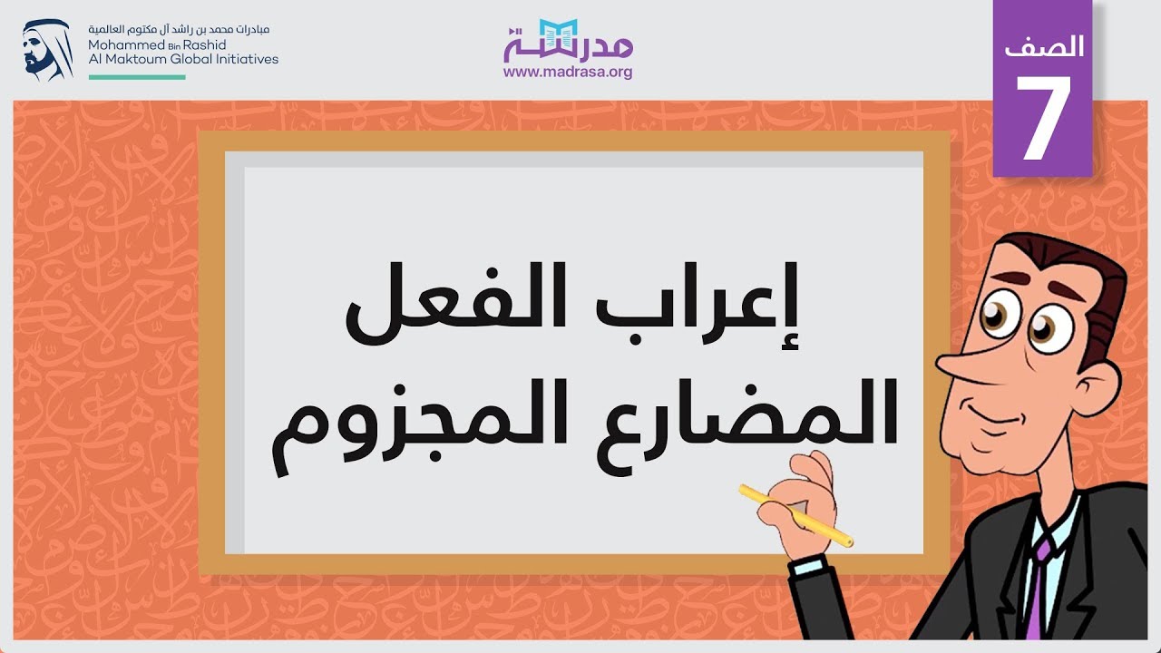 إعراب الفعل المضارع المجزوم | الصف السابع