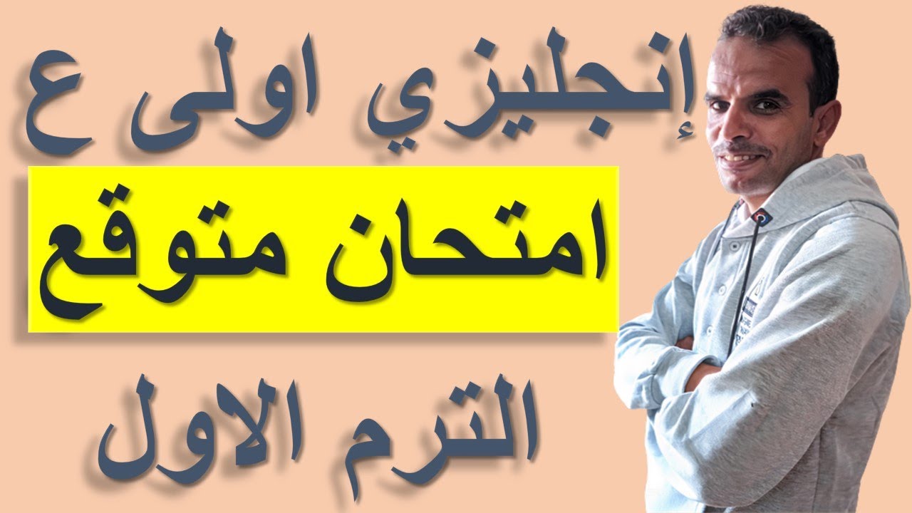 اولى اعدادى انجليزى امتحان الترم الاول | الاول الاعدادى اللغة الانجليزية امتحان الترم الاول