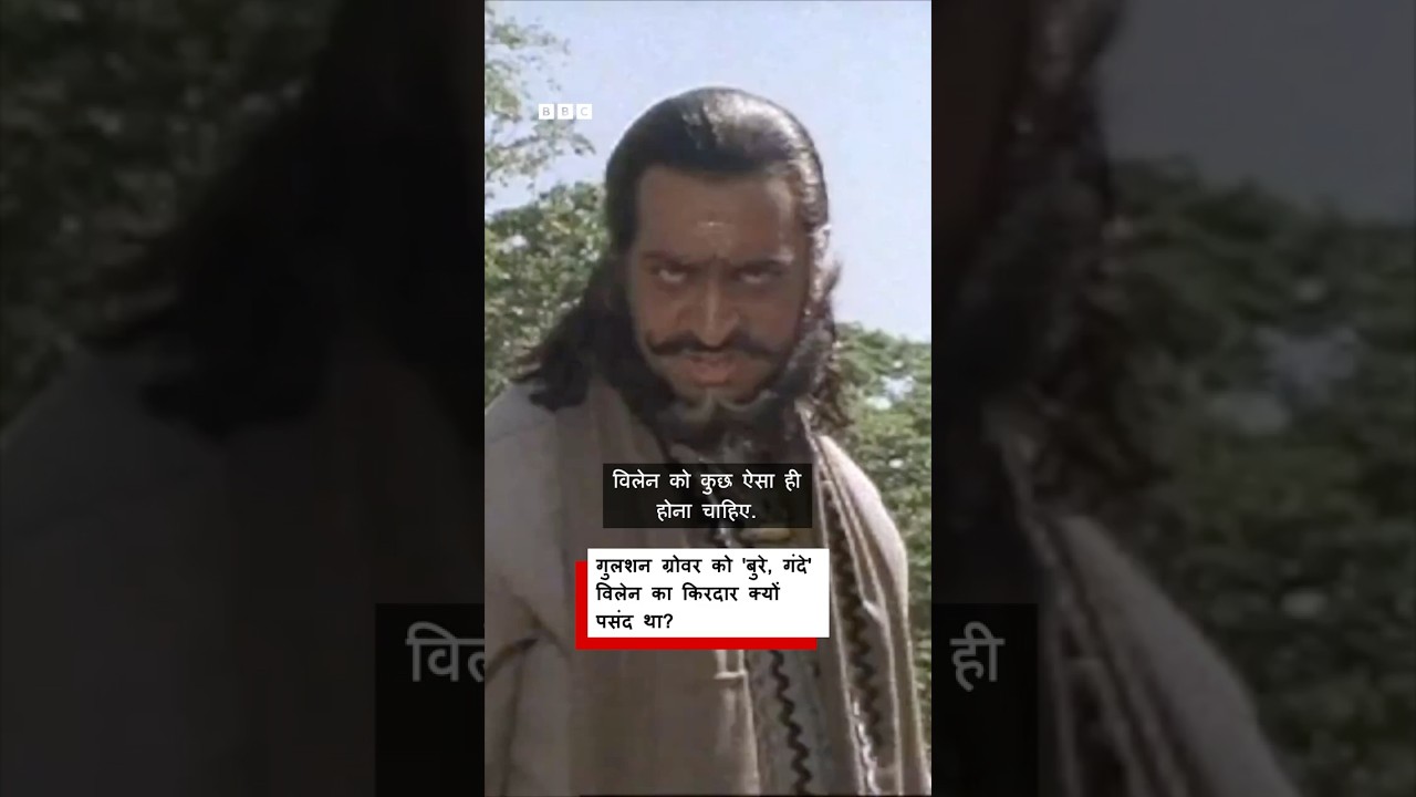 Actor Gulshan Grover को विलेन के किरदार क्यों पसंद थे? (BBC Hindi)