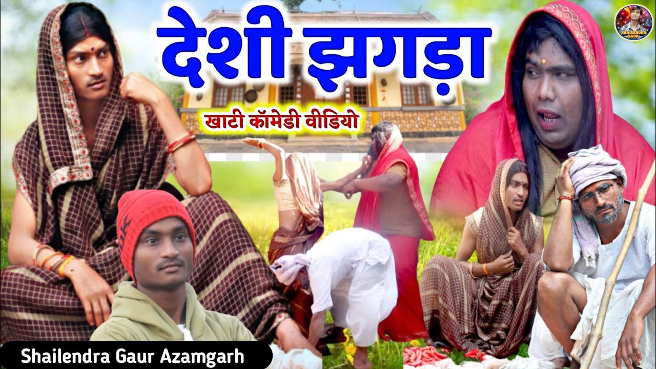 #देशी_झगड़ा 😂 इस वीडियो को देखकर आपको गांव की याद आ जायेगी #shailendra_gaur_azamgarh ||Deshi_jhagada