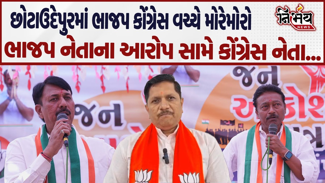 Chotaudepur માં ભાજપ કોંગ્રેસ વચ્ચે મોરેમોરો ભાજપ નેતાના આરોપ સામે કોંગ્રેસ નેતા...| Nirbhay news |