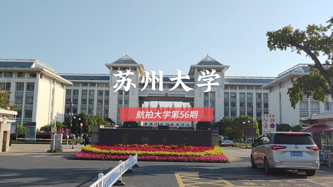 苏州大学 Suzhou University, China