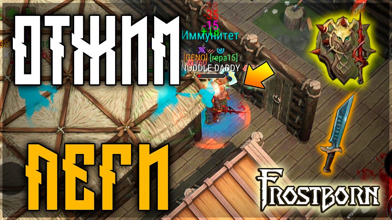 НОВЫЕ ПУХИ УЖЕ НА РЕЙДЕ ! ОКУПНОЙ РЕЙД В ДУО ! Frostborn: Action RPG