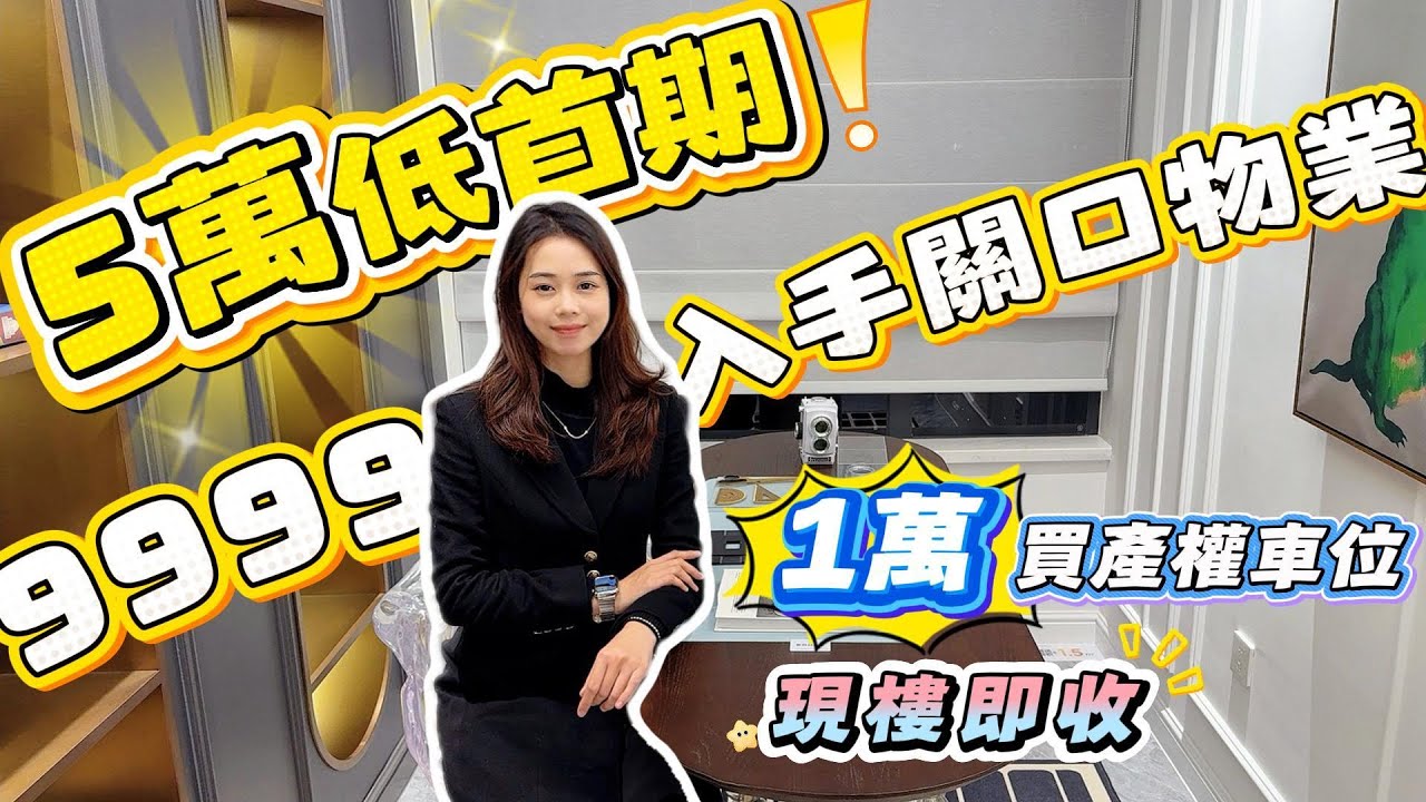 中山買樓｜中山樓盤｜退休養老｜中山坦洲｜中澳春城｜單價9999起｜總價9X萬｜5萬首付上車｜加1萬蚊送車位｜全屋家私電器｜小戶型｜高層景下景觀｜坦洲熱銷樓盤｜15分鐘到口岸