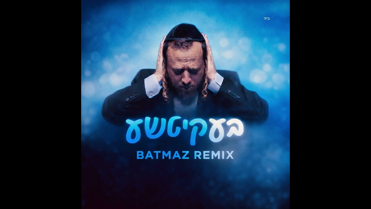 Sruli Green - בעקיטשע - [BATMAZ Remix]