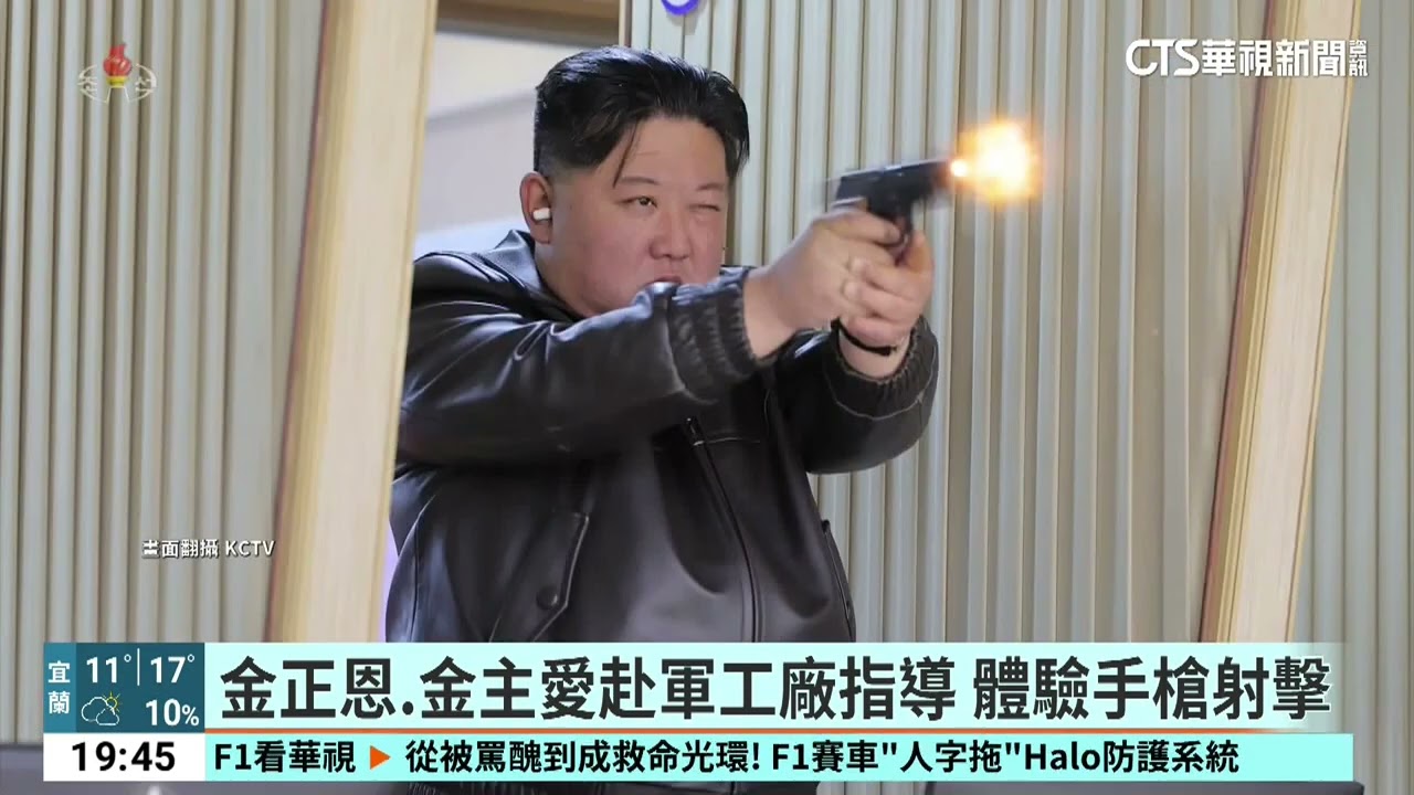 海軍驅逐艦「崔賢號」再試射飛彈　金正恩.金主愛遠端視察｜52華視國際特區｜20260312