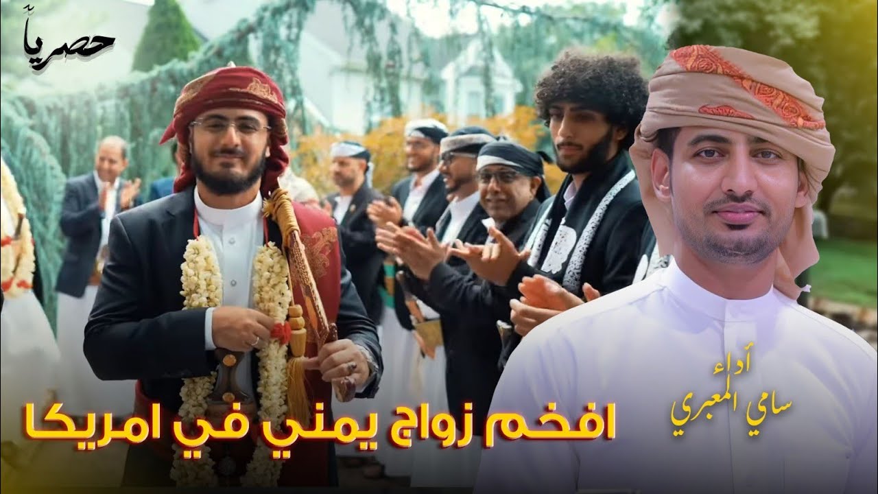 اوبريت - افخم زواج يمني في امريكا للعريس علا الدين ال زيد اداء سامي المعبري - 2024 كلمات رياض البدوي