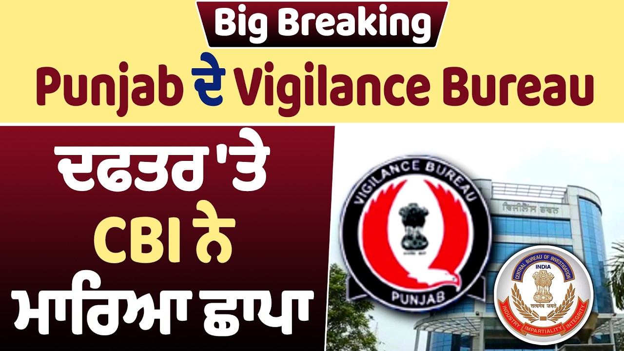 LIVE | CBI Raids Vigilance Bureau Office | Punjab ਦੇ Vigilance Bureau ਦਫਤਰ 'ਤੇ CBI ਨੇ ਮਾਰਿਆ ਛਾਪਾ