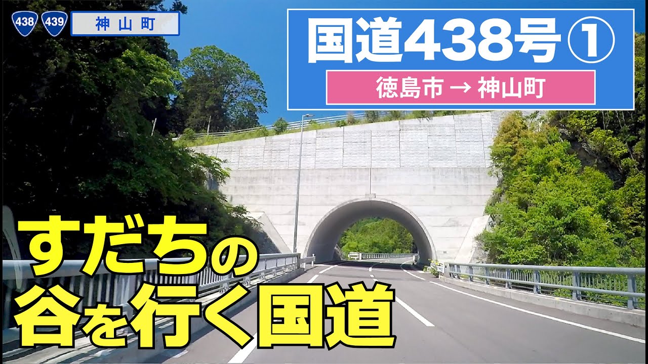 国道438号全区間 その１（徳島市ー神山町）