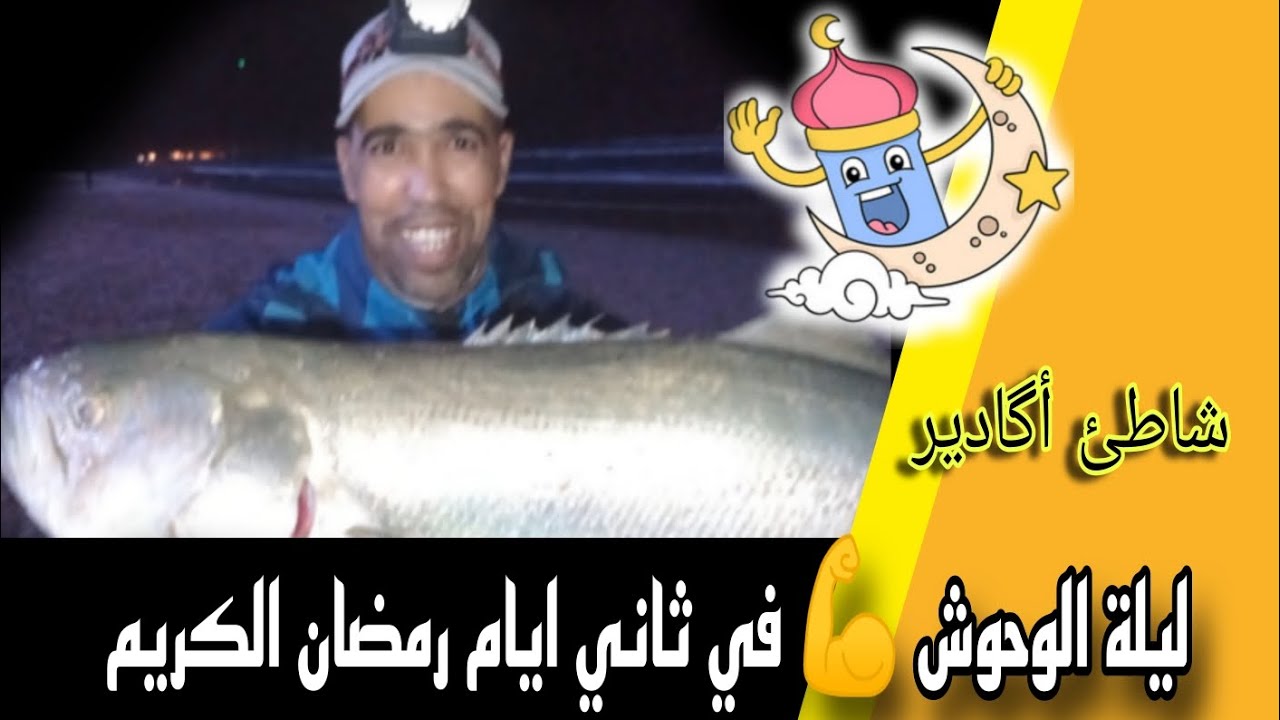 ليلة الوحوش بشاطئ اگادير 📍 في ثاني ايام رمضان الكريم. surfcasting