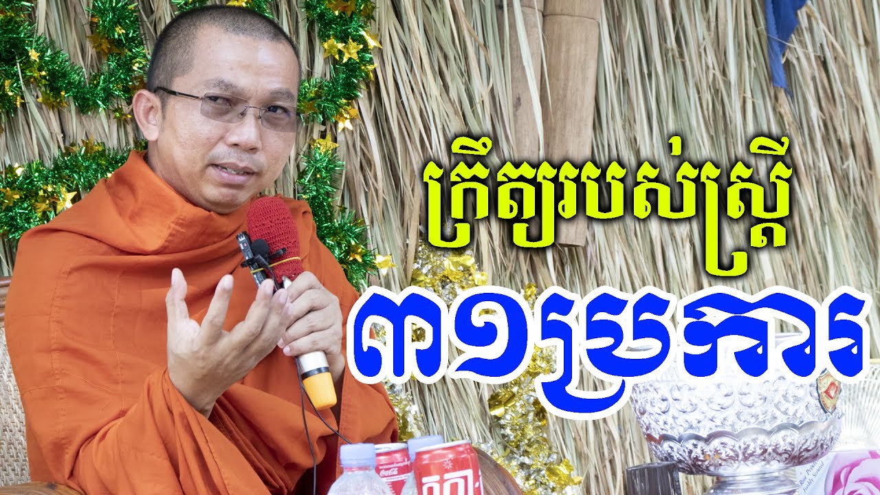 ក្រឹត្យលេីស្រី​ វិន័យលេីសង្ឃ​ /​ ជួន​ កក្កដា​ Choun kakada