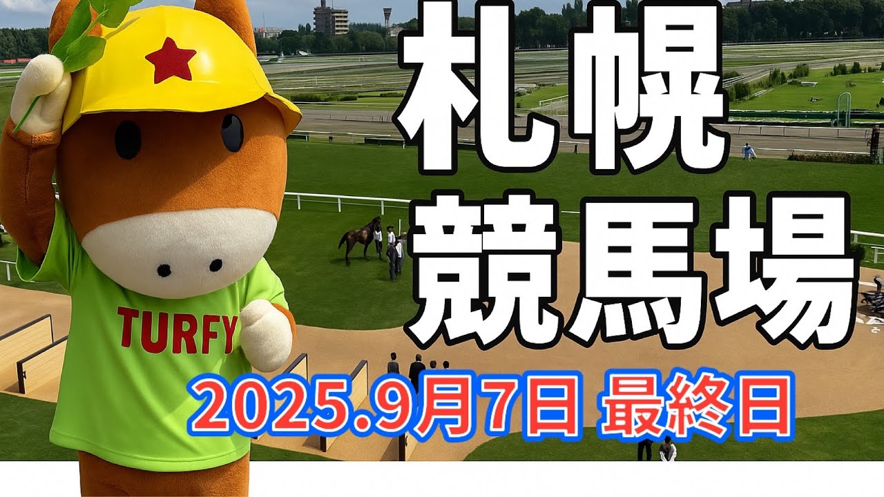 地元市民の2025年今年最後の札幌競馬