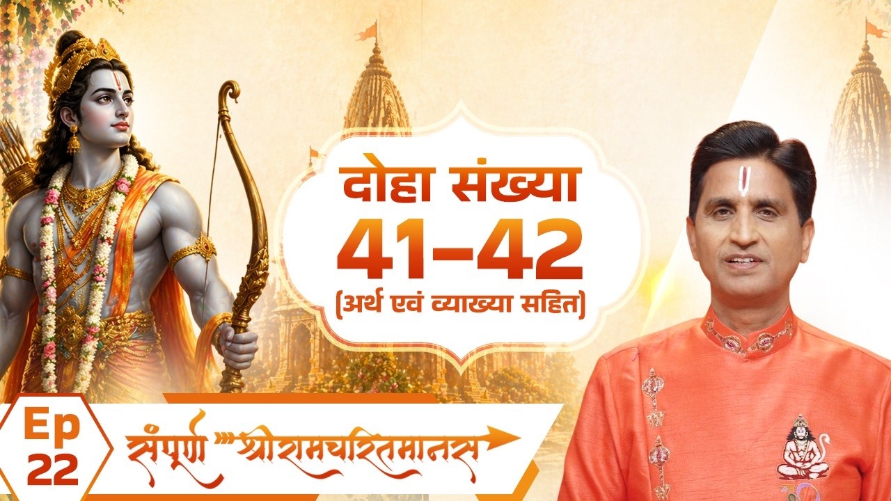 Sampoorna ShreeRamCharitManas | Ep-22 | Ramkatha Ka Anokha Saar | Kumar Vishwas | Doha 41-42