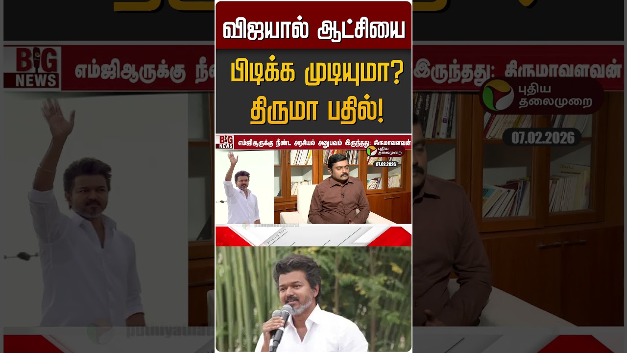 விஜயால் ஆட்சியை  பிடிக்க முடியுமா? திருமா பதில்! | TVK Vijay | VCK | Thiruma