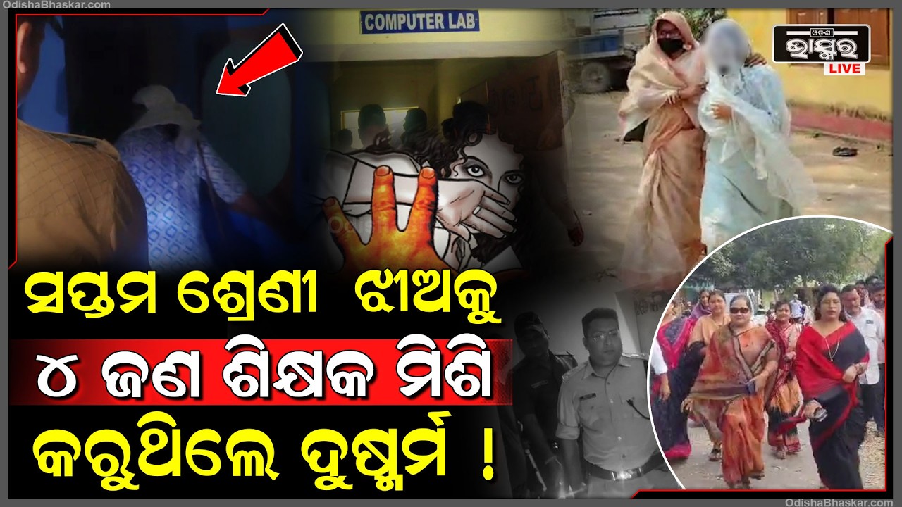 ୭ମ ଶ୍ରେଣୀ ଝିଅକୁ ୪ ଜଣ ଶିକ୍ଷକ ମିଶି କରି ଚାଲିଥିଲେ ଦୁ-ଷ୍କର୍ମ , ଜାଣିଦେଲେ ବାପା-ମା