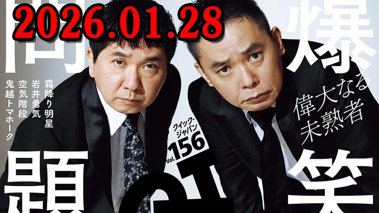 爆笑問題カーボーイ 2026.01.28