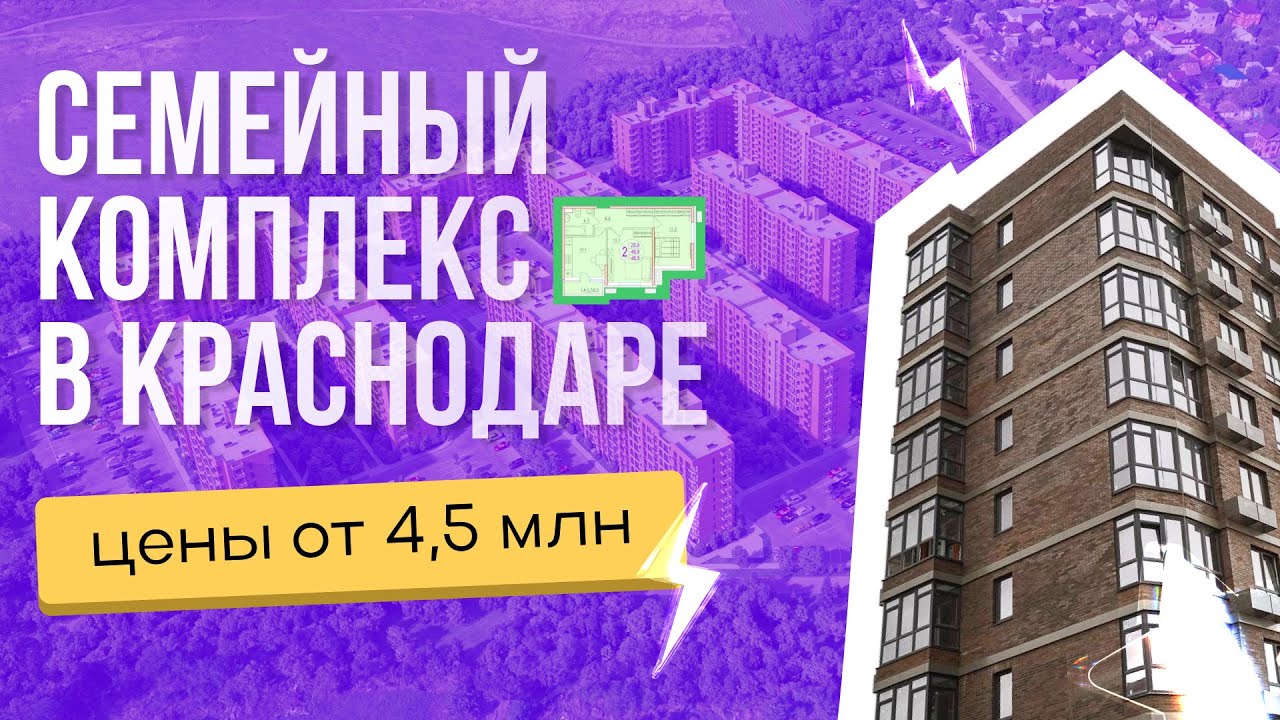 Квартиры за 4,5 млн в Краснодаре | Обзор на ЖК Спортивная Деревня 2