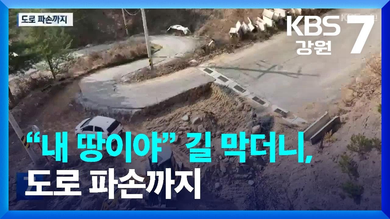 “내 땅이야” 길 막더니, 도로 파손까지 / KBS  2023.11.23.
