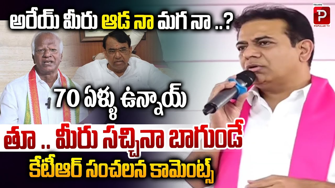 BRS MLA KTR Sensational Comments On Kadiyam Srihari and Pocharam Srinivas Reddy | Popular TV