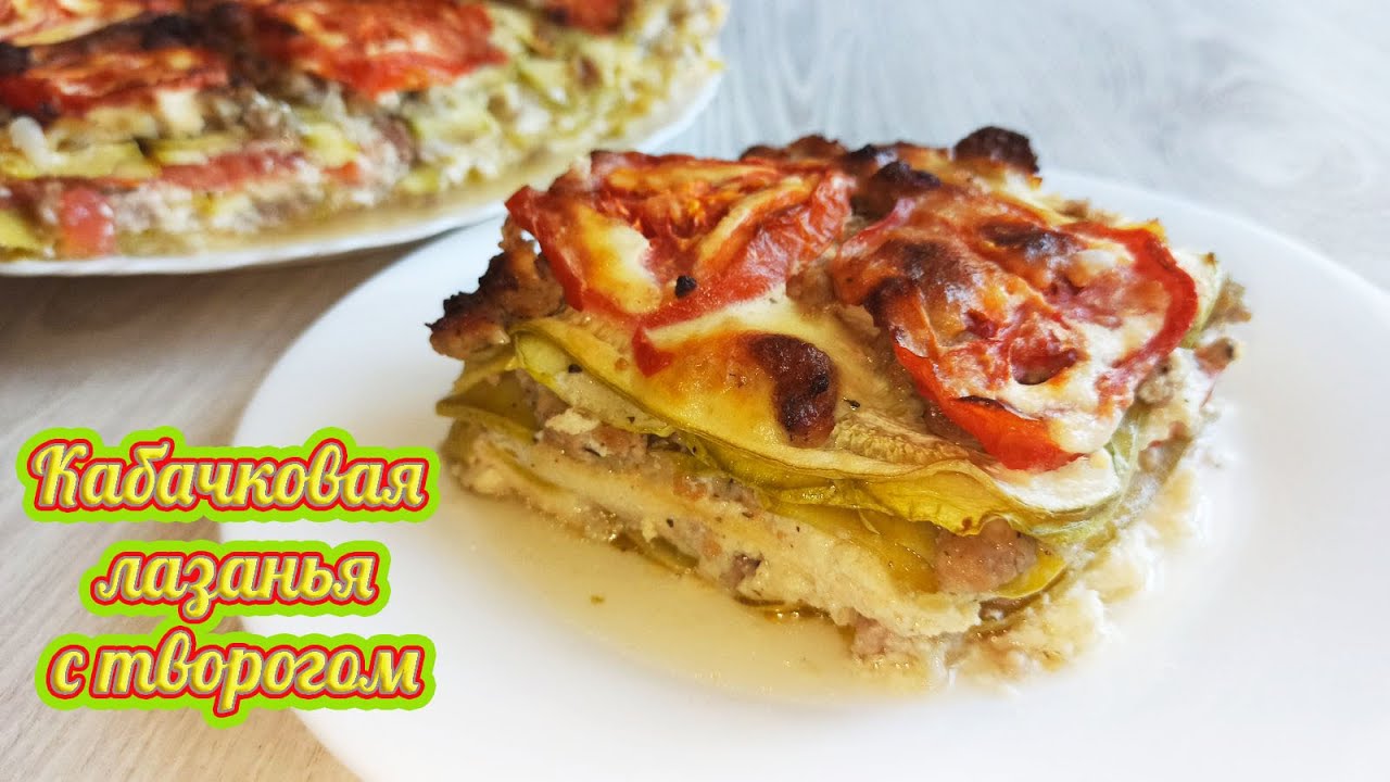 Удивительно вкусно! Кабачковая лазанья с творогом ПП рецепт для тех кто заботится о здоровье 110ккал